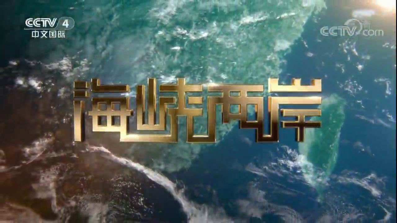 2021 年 CCTV-4 《海峡两岸》独家特殊泛起