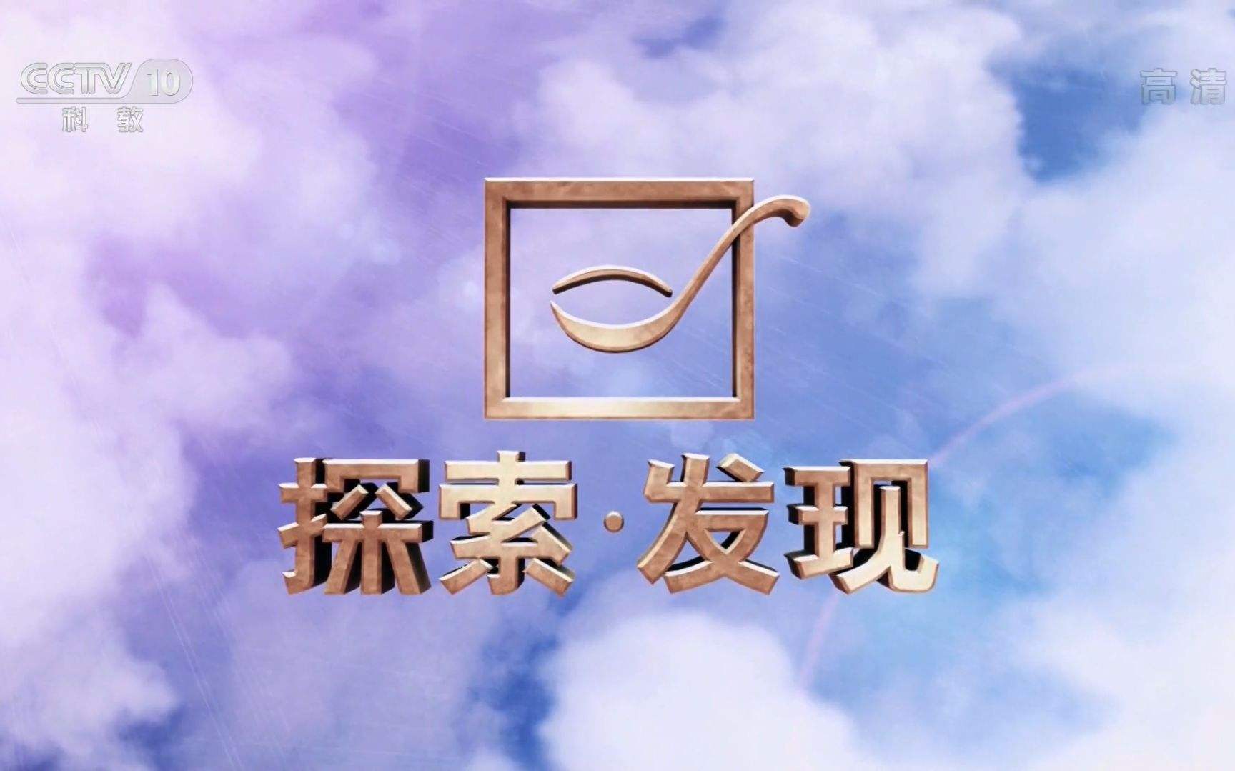 2020年CCTV-10《探索发明》团结特约